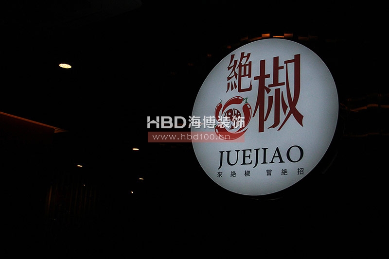 川菜館設(shè)計裝修,餐廳裝修設(shè)計,廣州裝飾公司.jpg 川菜館設(shè)計裝修,餐廳裝修設(shè)計,廣州裝飾公司.jpg