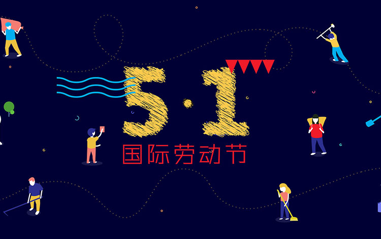 廣州裝修設(shè)計公司,勞動節(jié)快樂,海博裝飾,辦公室設(shè)計.jpg 廣州裝修設(shè)計公司,勞動節(jié)快樂,海博裝飾,辦公室設(shè)計.jpg