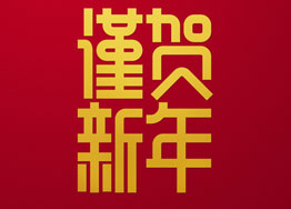 ?金豬獻(xiàn)福 廣州裝修設(shè)計公司海博與您團圓除夕夜