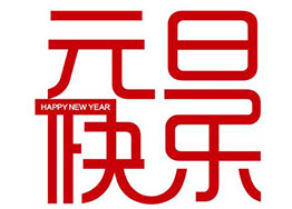 元旦快樂|2024年海博建設秉持初心,砥礪前行 元旦快樂|2024年海博建設秉持初心,砥礪前行